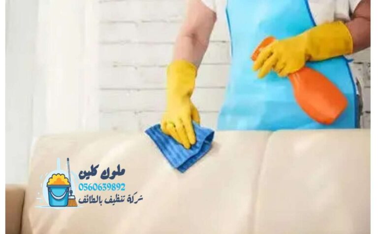 شركة تنظيف بالطائف (ملوك كلين)