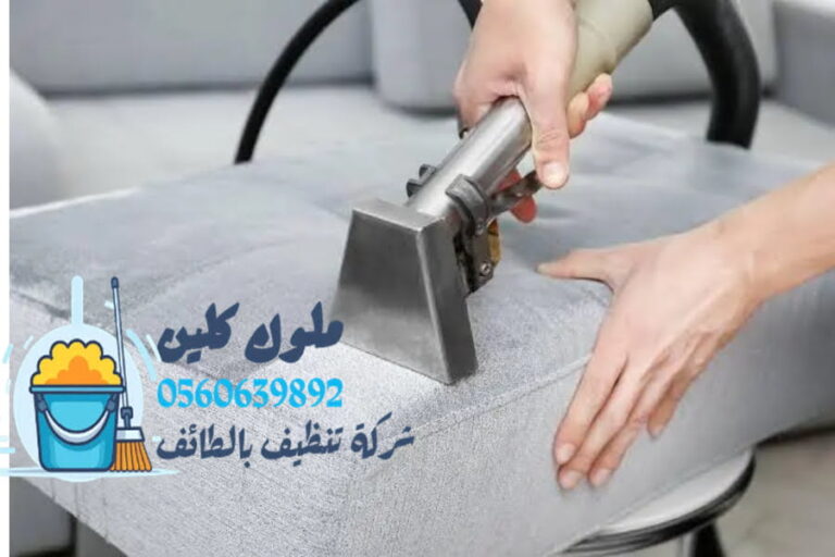 شركه تنظيف كنب بالطائف