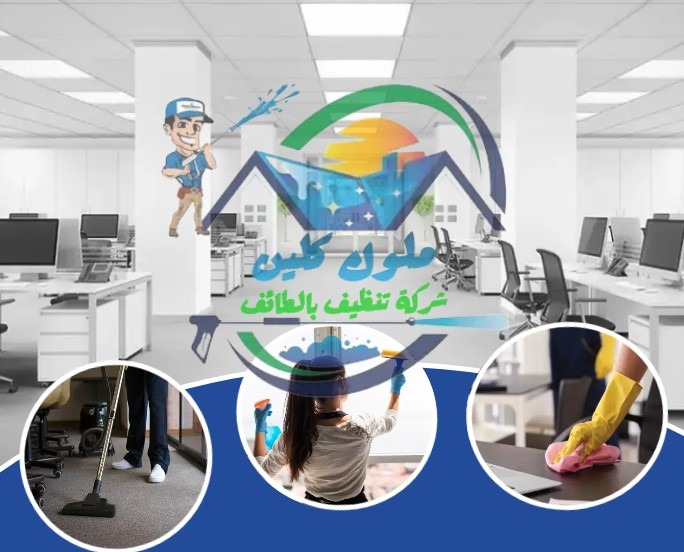 شركة تنظيف المكاتب بالطائف