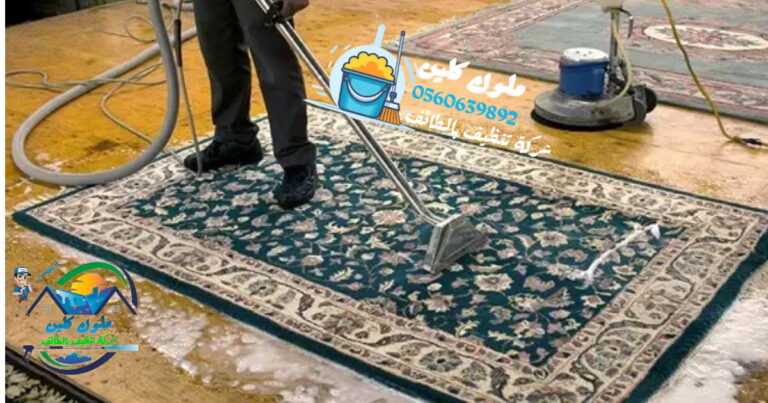 غسيل سجاد بالطائف