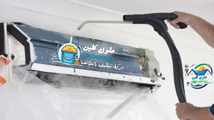شركة غسيل مكيفات بالطائف