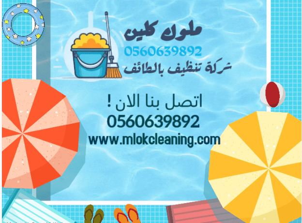 شركة تنظيف مسابح بالطائف تواصل معنا الان