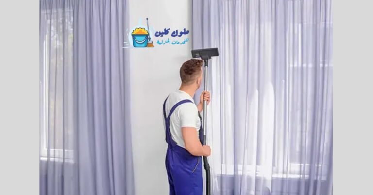 تنظيف ستائر وفرشات بالطائف