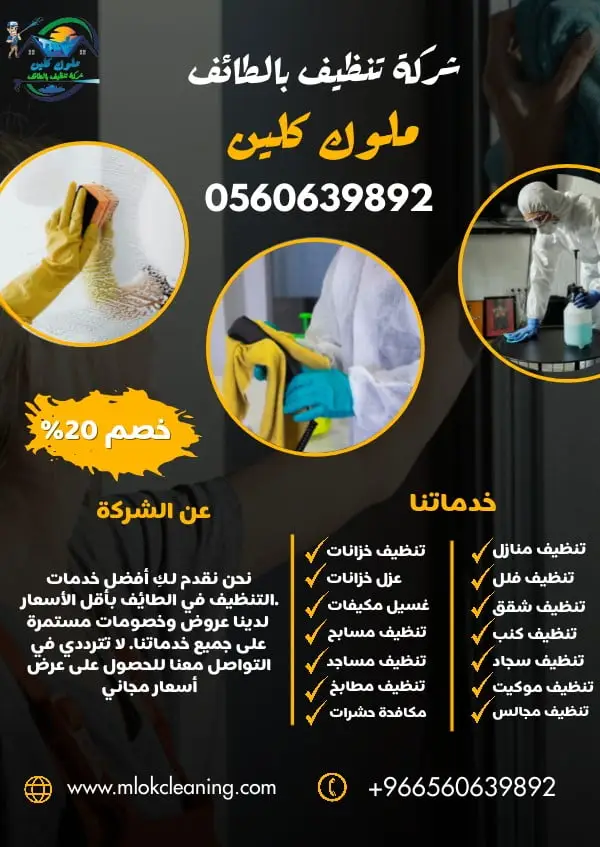 شركه تنظيف في مدينة الطائف